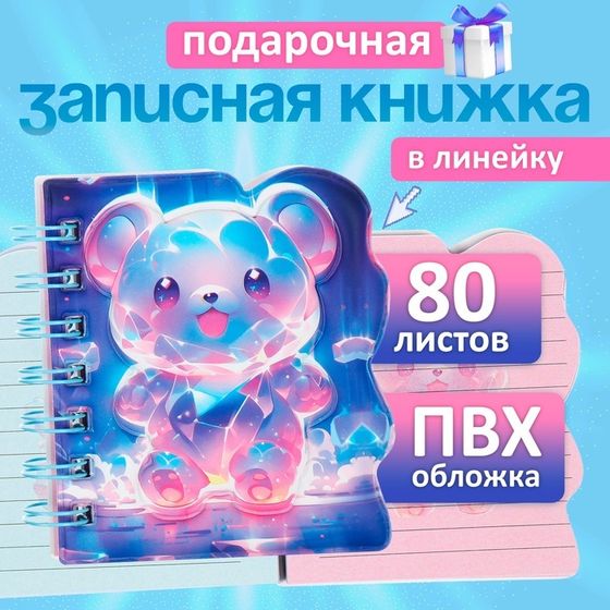 Записная книжка подарочная на гребне 80л,линия, цветной блок,обложка ПВХ 3D Мишка(10х10,5см)   10539