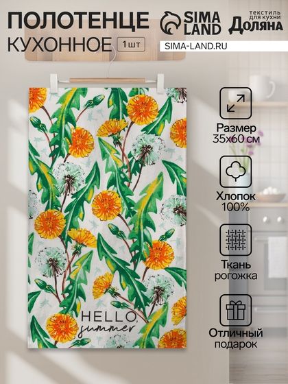 Полотенце кухонное «Hello summer» 35х60 см