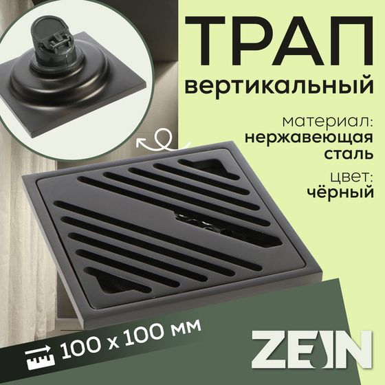 Трап ZEIN, 100х100 мм, вертикальный, d=32 мм, нержавеющая сталь, серый