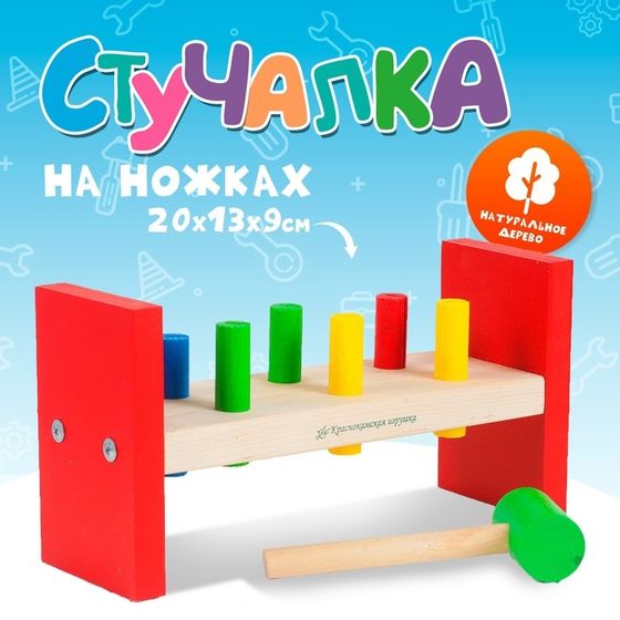 Стучалка на ножках деревянная