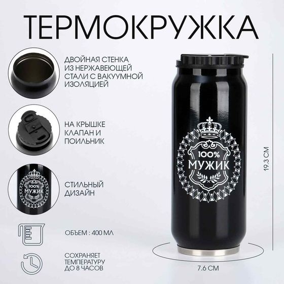Термокружка, 400 мл, «100 % мужик», сохраняет тепло 8 ч, 7.6×19.3 см