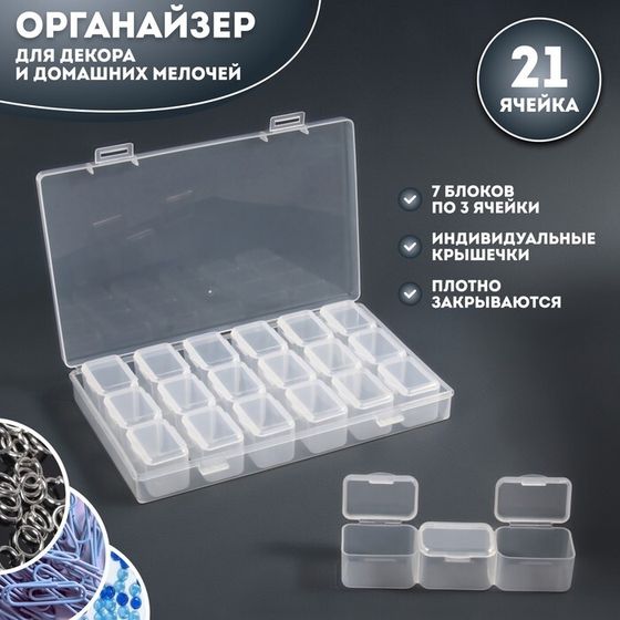 Органайзер для декора, 7 блоков, 3 ячейки, 10.5×17×2.5 см, прозрачный