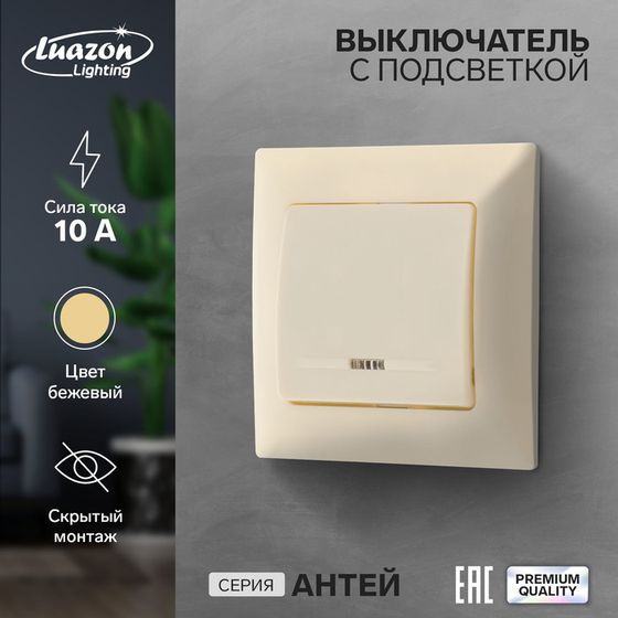 Выключатель Luazon Lighting &quot;Антей&quot;, 10 А, 1 клавиша, с подсветкой, скрытый бежевый