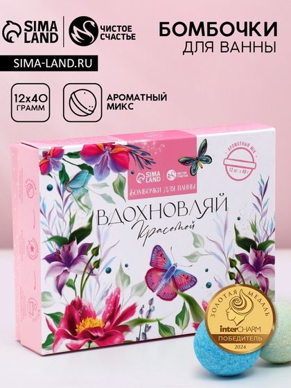Бомбочки для ванны «Вдохновляй красотой!», 12×40 г, аромат МИКС, Чистое счастье