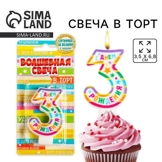 Свеча для торта, цифра 3 «С Днем рождения», 3,5 х 6,8 см