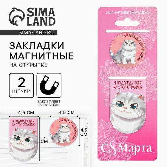 Магнитные закладки 2 шт. «С 8 Марта»