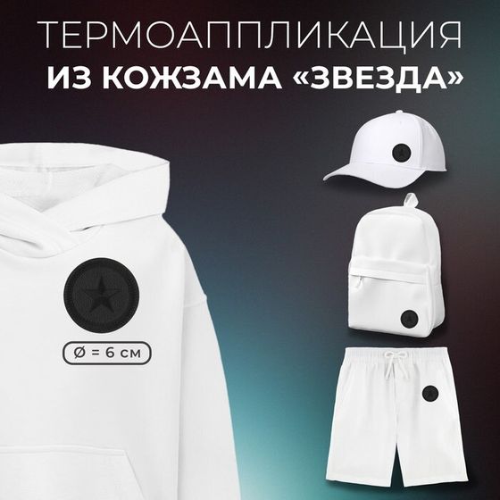 Термоаппликация из кожзама «Звезда», 6×6 см, фасовка 5 шт., чёрная