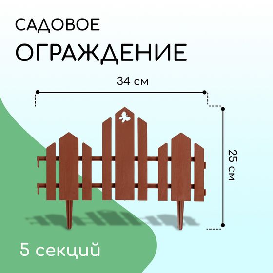 Ограждение декоративное, 25 × 170 см, 5 секций, пластик, терракотовое, «Чудный сад»