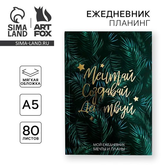 Планер-ежедневник в тонкой обложке с тиснением «Мечтай.Создавай.Действуй. БОТАНИКА» А5, 80 листов