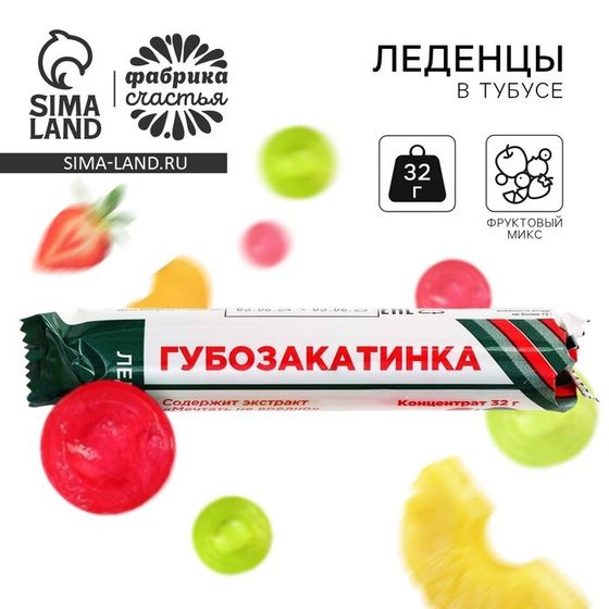 Леденцы в тубусе «Губозакатинка», 32 г.