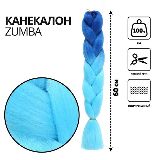 ZUMBA Канекалон двухцветный, гофрированный, 60 см, 100 гр, цвет синий/голубой(#BY42)