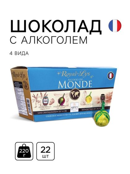 Конфеты шоколадные, набор, ALCOOLS DU MONDE, с алк начинкой ассорти, 220 г