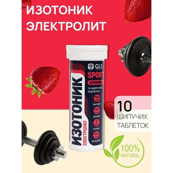 Изотоник &quot;Электролит REDJAR&quot; GLS вкус клубника, 10 шипучих таблеток