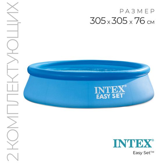 Бассейн надувной INTEX Easy Set, 305×76 см, фильтр-насос, 28122NP