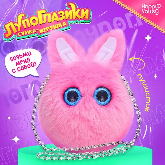 Мягкая игрушка-сумка «Лупоглазики. Зайка», 15 см, 3+