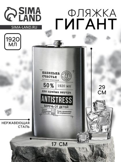 Фляга «Antistress», 1920 мл , серебристая