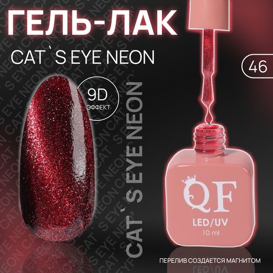 Гель лак для ногтей «CAT`S EYE NEON», 3-х фазный, 10 мл, LED/UV, цвет красный (46)