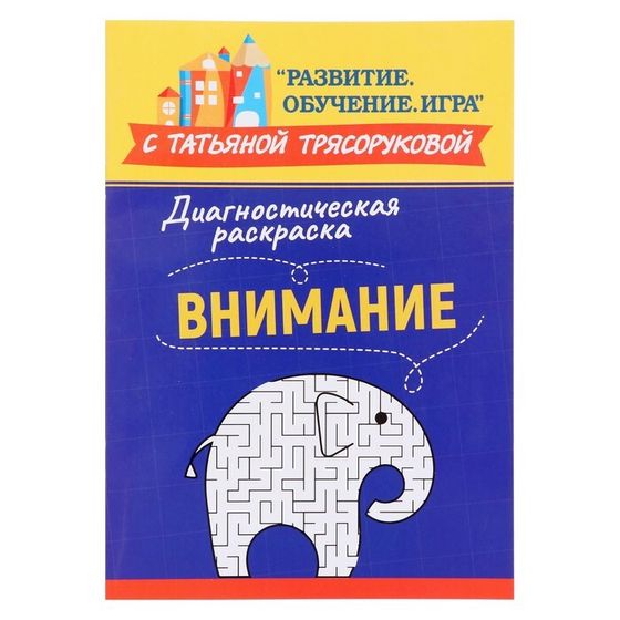 Методическое пособие для педагогов и родителей «Диагностическая раскраска: внимание», Трясорукова Т.