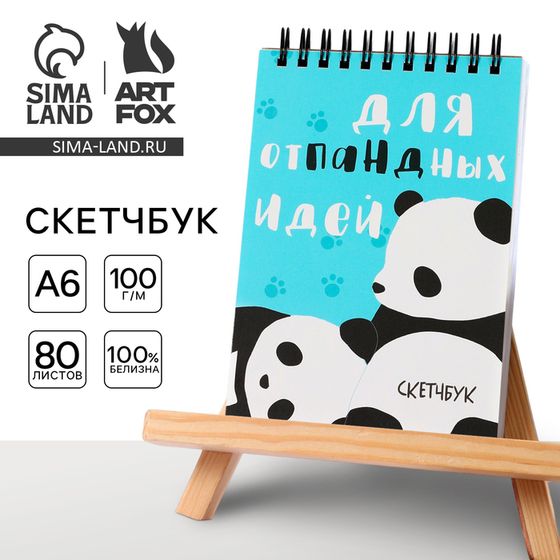 Скетчбук А6, 80 л. 100 г/м  &quot;Панда&quot;