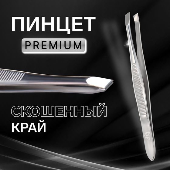 Пинцет «Premium» скошенный, узкий, 9 × 0,6 см, на блистере, цвет серебристый