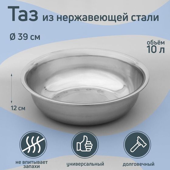 Таз из нержавеющей стали «Греттель», 10 л, 39×12 см