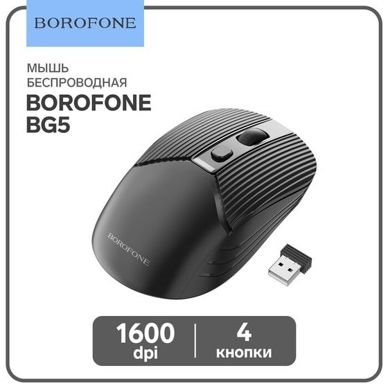 Мышь Borofone BG5, беспроводная, оптическая, 1600 dpi, от одной батарейки ААА, чёрная