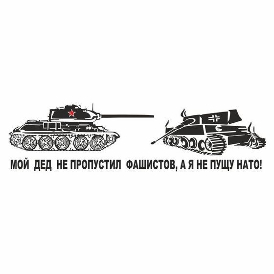 Наклейка на авто &quot;Мой дед не пропустил фашистов, а я не пущу НАТО!&quot;, плоттер,чер,700х200мм