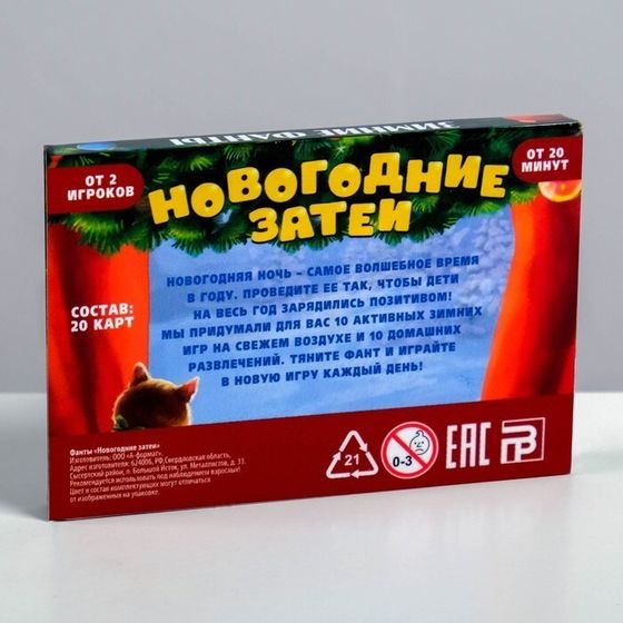 !09 Семейные фанты 2 набора «Новогодние затеи», по 20 карт