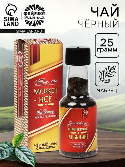 Чай подарочный в бутылке «Тому, кто может всё», вкус: чабрец, 25 г.