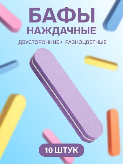 Баф наждачный для ногтей, двусторонний, набор 10 шт, 9×1.8×1.1 см