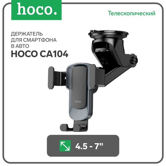 Автомобильный держатель Hoco CA104, телескопический, для 4.5-7&quot;, серый