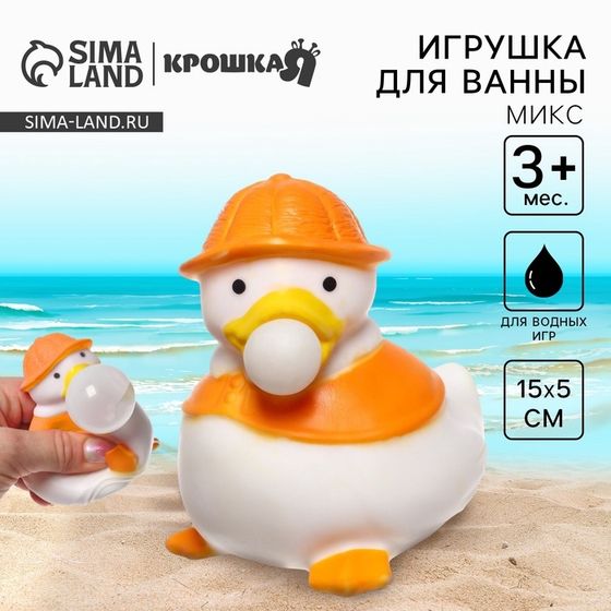 Резиновая игрушка для ванны Крошка Я «Утенок с пузырем», 6 см, МИКС