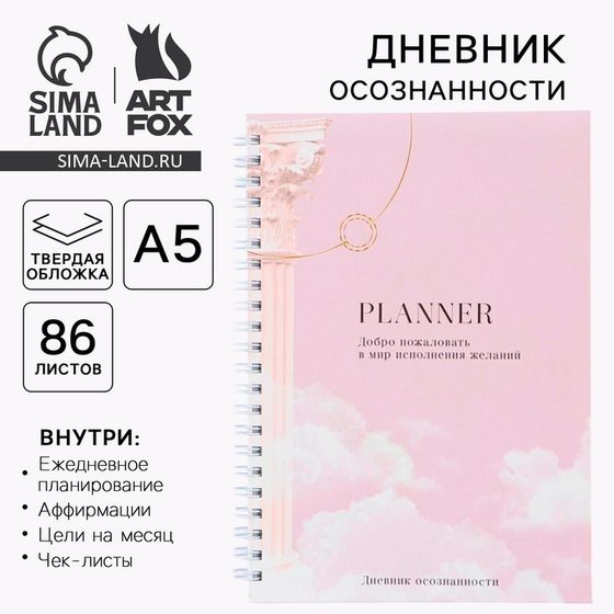 Планер осознанности  Planner, в твёрдой обложке с тиснением А5, 86 л