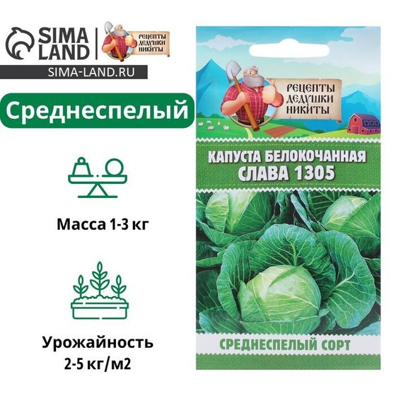 Семена Капуста белокочанная &quot;Слава 1305&quot;, 0,5 г