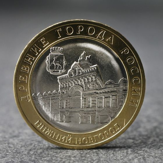 Монета &quot;10 рублей&quot; Нижний Новгород, 2021 г.