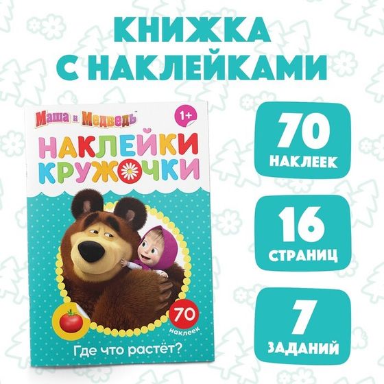 Наклейки-кружочки «Где что растёт?», 16 стр., А5, Маша и Медведь