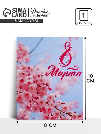 Открытка мини «С 8 марта!», сакура, 8 х 10 см