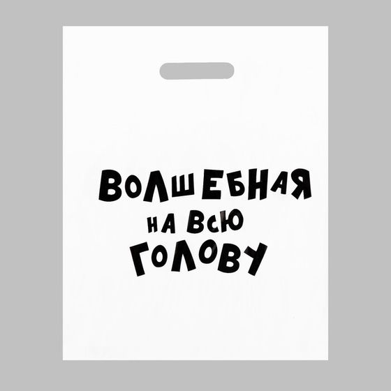 Пакет с приколами, полиэтиленовый с вырубной ручкой, «Волшебная на всю голову», 60 мкм 31 х 40 см