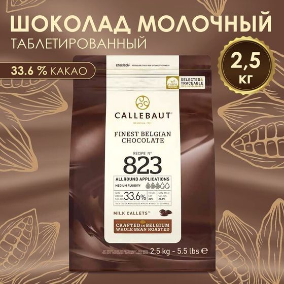 Шоколад кондитерский молочный 33.6% Callebaut №823, таблетированный, 2.5 кг