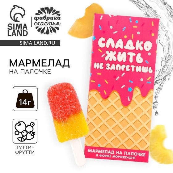 Мармелад мороженое «Сладко жить не запретишь», 1 шт. х 14 г.