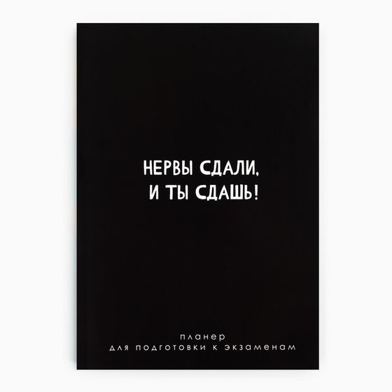 Планинг для подготовки к экзаменам, А5 60 л. Мягкая обложка «Черный»