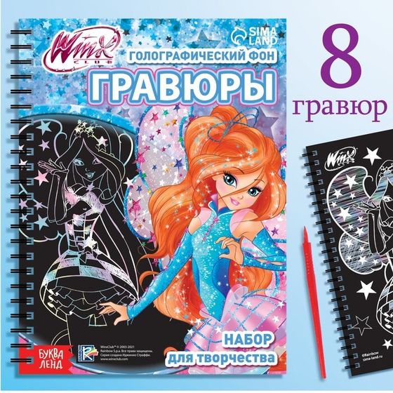 Гравюры «Феи Winx», набор для творчества, голографический фон, 8 гравюр