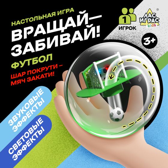 Настольная игра «Вращай-забивай! Футбол», 1 игрок, 3+