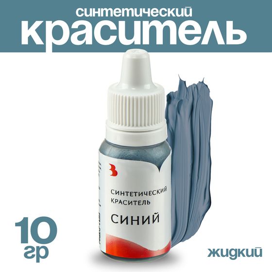 Краситель синтетический жидкий, синий, 10 гр.