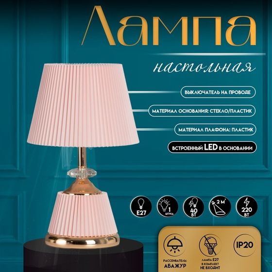 Настольная лампа с абажуром RISALUX «Клаудия», 1×40 Вт, Е27+LED подсветка основания розовый/золото, 15×15×32.5 см