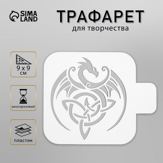 Трафарет для творчества «Дракон трилистник», для тату, пластик, 9×9 см