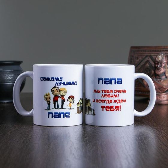 Кружка чайная керамическая &quot;Самому лучшему папе&quot;