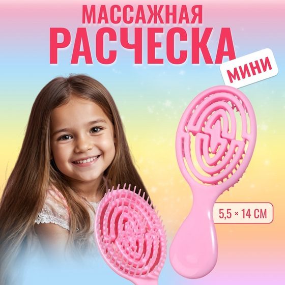 Расчёска - мини массажная, 5,5 × 14 см, цвет нежно - розовый
