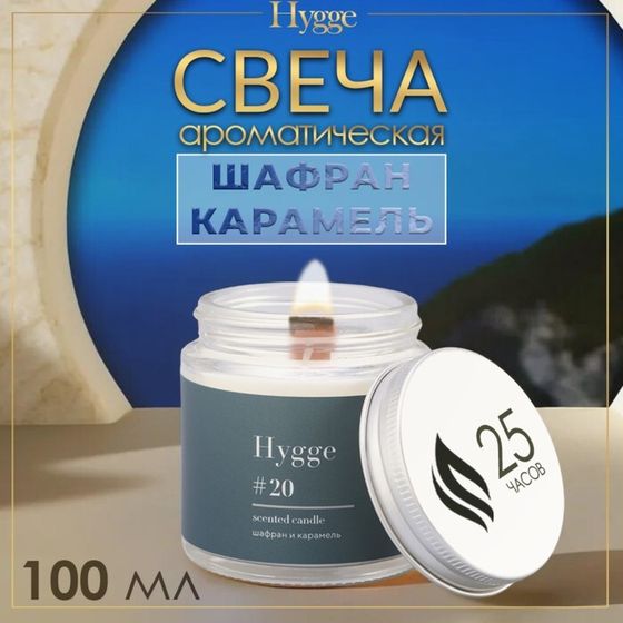 Свеча ароматическая &quot;Hygge&quot; #20 Шафран и карамель, соевый воск, в банке, 90 г