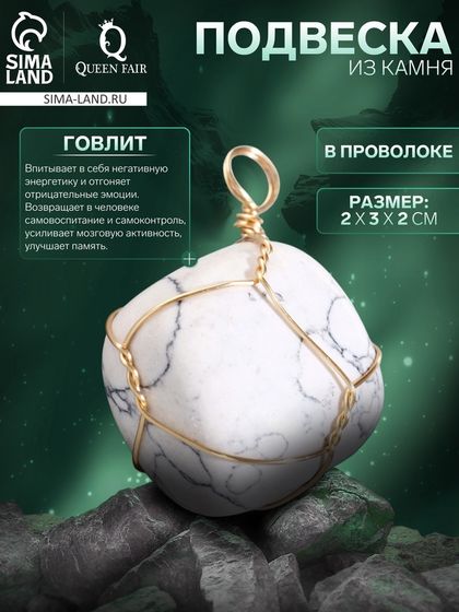 Подвеска из камня «Говлит», в проволоке